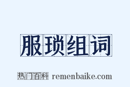 服琐组词是什么意思的图片